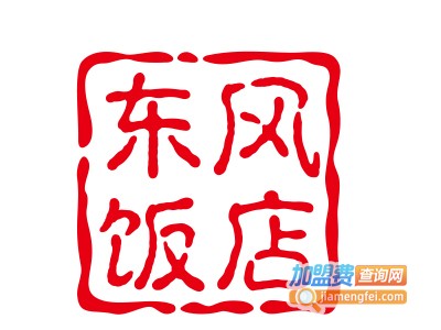东风饭店加盟费