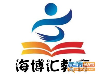 海博汇教育加盟费