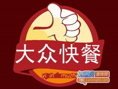 大众快餐加盟费