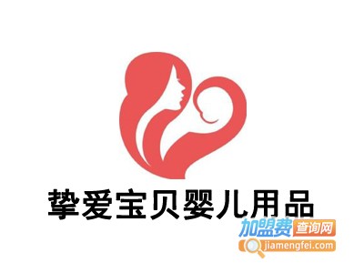 挚爱宝贝婴儿用品加盟费