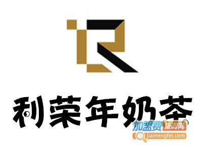 利荣年奶茶加盟费