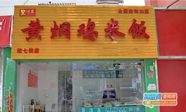 聚味美黄焖鸡加盟费