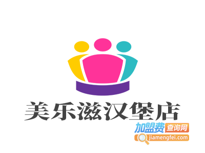 美乐滋汉堡店加盟