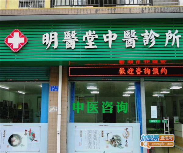 明医堂加盟费