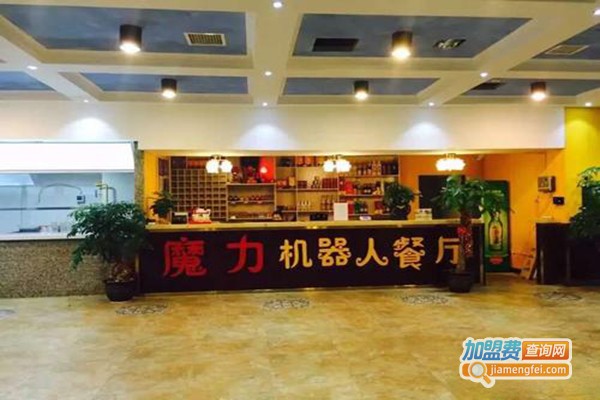 魔力机器人餐厅加盟门店