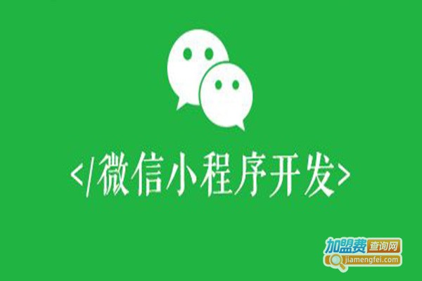 微众云小程序加盟费