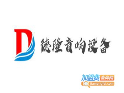 德隆音响设备加盟费