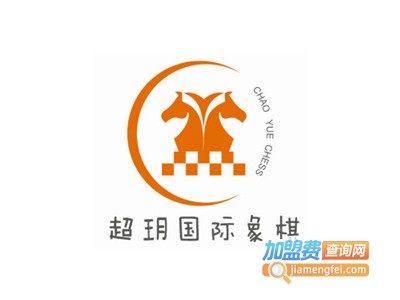 超玥国际象棋俱乐部加盟