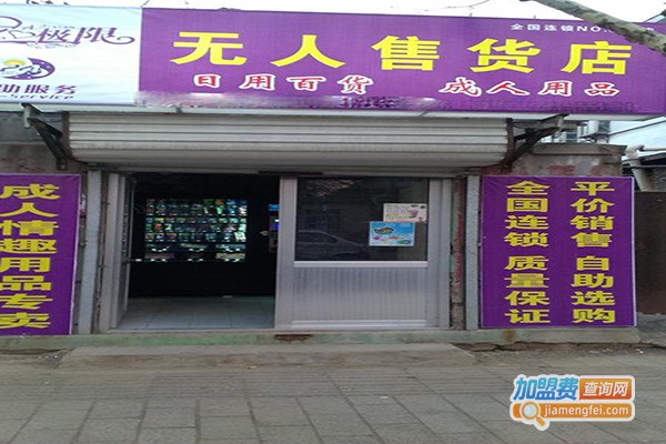 爱极限成人用品加盟门店