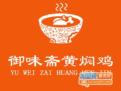 御味斋黄焖鸡加盟电话