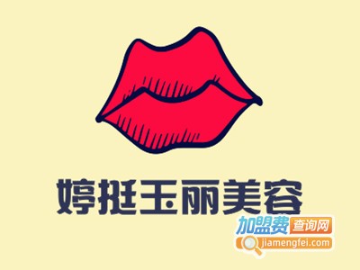 婷挺玉丽美容加盟费