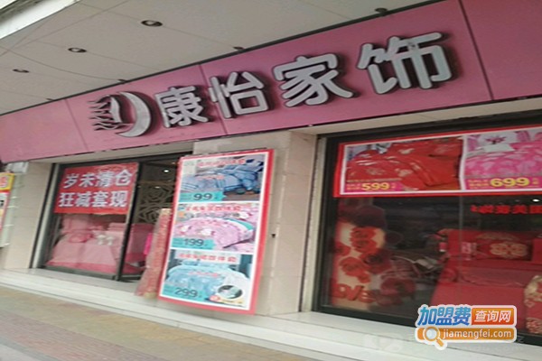 康怡家饰加盟门店