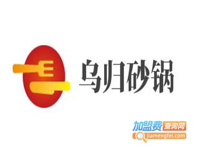 乌归砂锅加盟费