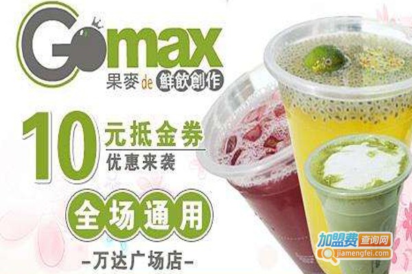 果麦de鲜饮加盟费