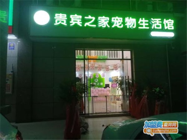 贵宾之家宠物生活馆加盟费