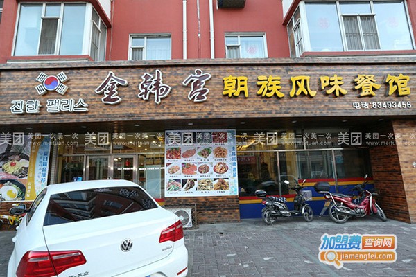 金韩宫餐厅加盟门店