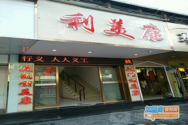 利美康美容加盟门店