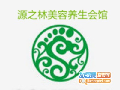 源之林美容养生会馆加盟费