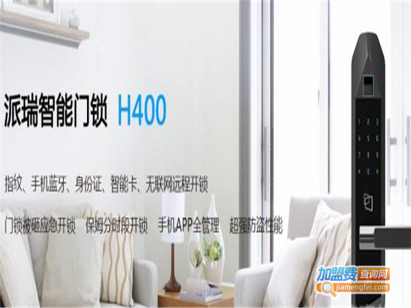 派瑞智能锁加盟费