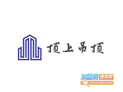 顶上吊顶LOGO图片