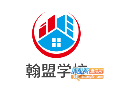 翰盟学校加盟费