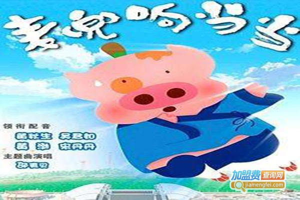 麦兜响当当童装加盟门店