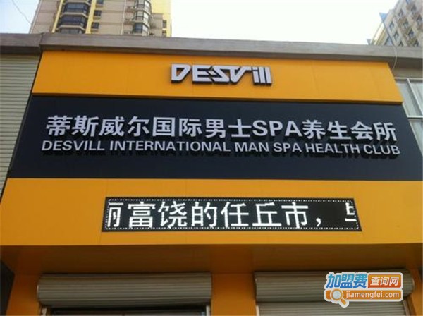 蒂斯威尔国际spa养生会所加盟费