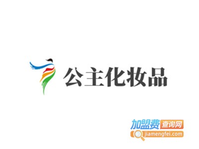 公主化妆品加盟