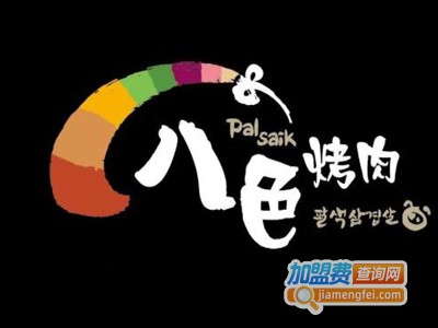 韩国八色烤肉加盟费
