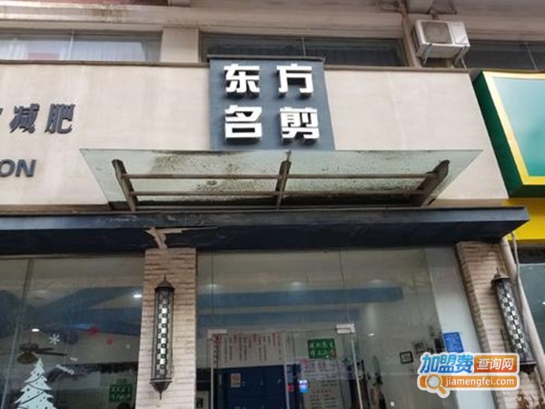 东方名剪美发加盟门店