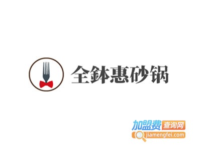 全鉢惠砂锅加盟费