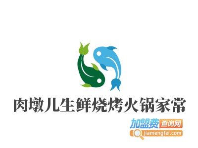 肉墩儿生鲜烧烤火锅家常加盟费