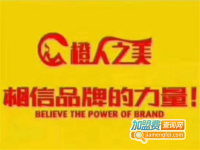 橙人之美加盟费