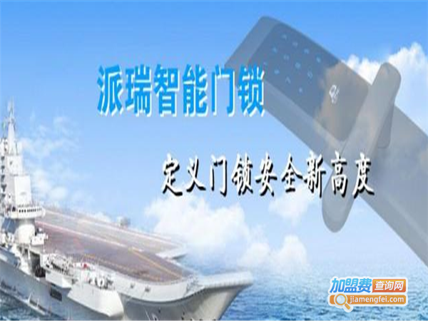 派瑞智能锁加盟费
