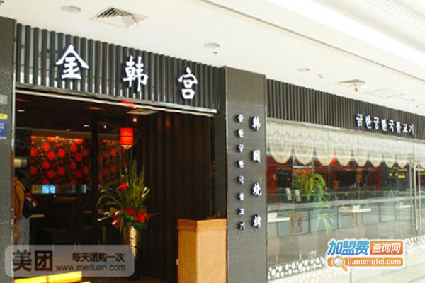 金韩宫餐厅加盟门店