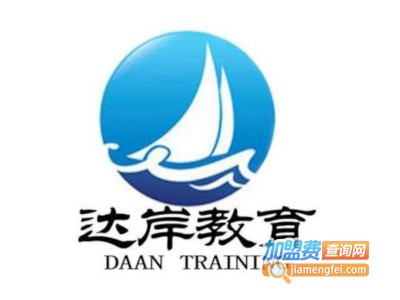 达岸教育加盟费