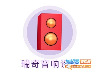 瑞奇音响设备加盟费