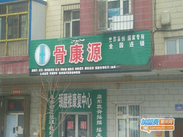 骨康源加盟门店