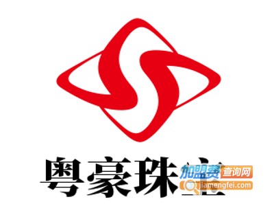 粤豪珠宝加盟费