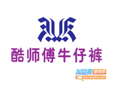 酷师傅牛仔裤加盟费