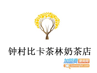 钟村比卡茶林奶茶店加盟费