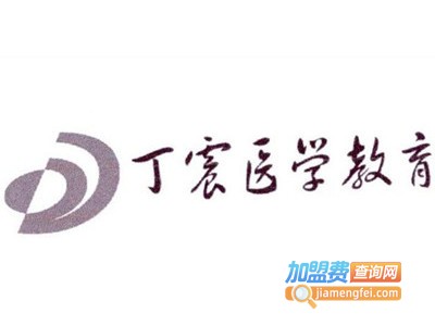 丁震医学教育加盟费
