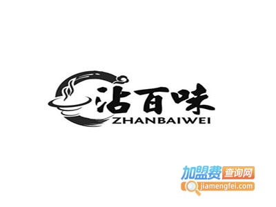 沾百味火锅加盟费