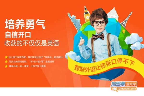 智联少儿英语加盟门店