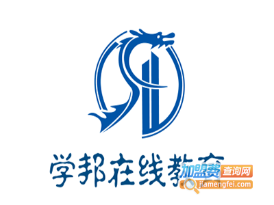学邦在线教育加盟费
