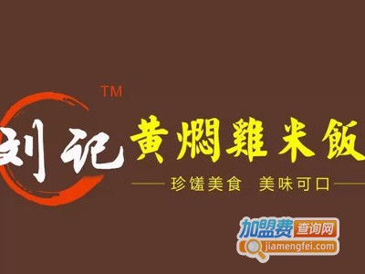 刘记黄焖鸡加盟费