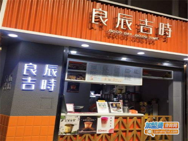 良辰吉时茶饮加盟费
