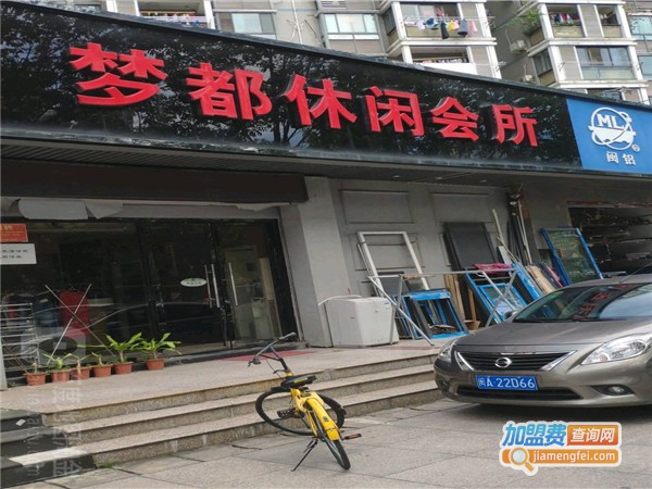 梦都休闲养生会所加盟费