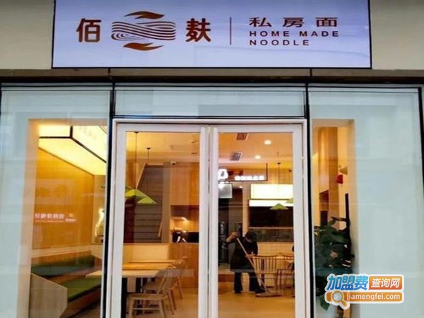 佰麸私房面加盟门店