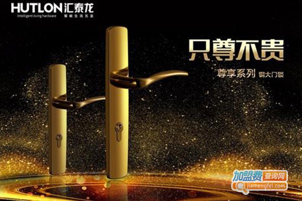 汇泰龙智能锁加盟费